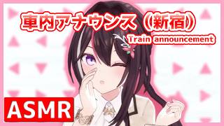 【ASMR】 通勤通学が少しだけ楽しくなるAZKiの車内アナウンス（新宿） [AZKi / ホロライブ]