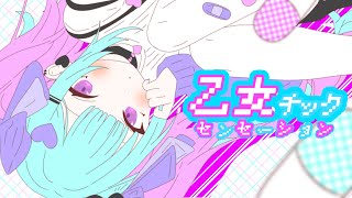 - 乙女チック・センセーション feat .小春六花 WAKUTO