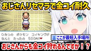 【ポケモンファイアレッド】予想外の金コイ最短入手場所を知り、耐久が始まってしまうフブちゃんｗ【白上フブキ ホロライブ】