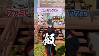 ファミレスorカフェみんなはどっち派？？？【究極の二択】#vtuber #funny #shorts