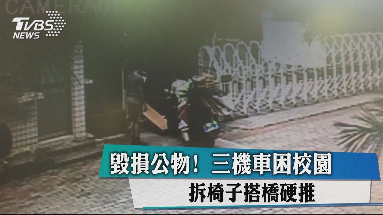 毀損公物!三機車困校園 拆椅子搭橋硬推