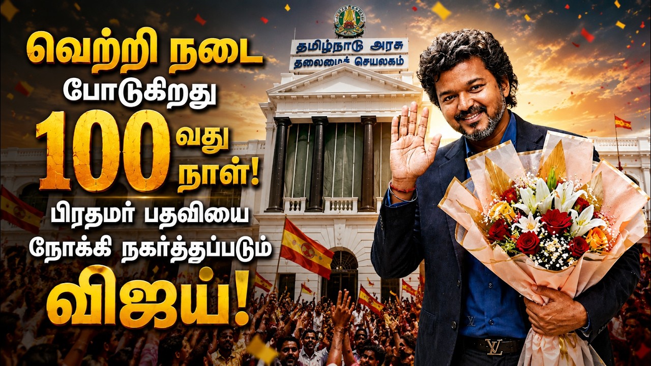 வெற்றி நடை போடுகிறது 100-வது நாள்! பிரதமர் பதவியை நோக்கி நகர்த்தப்படும் Vijay ? | TVK | PM Modi