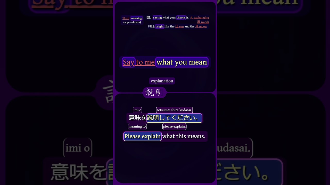 說明 — explanation — Say to me what you mean #learnjapanese