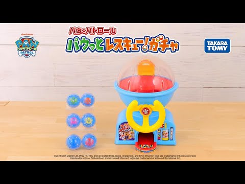【パウ・パトロール】パウっとレスキュー！ガチャをパウっと紹介！【タカラトミー公式】
