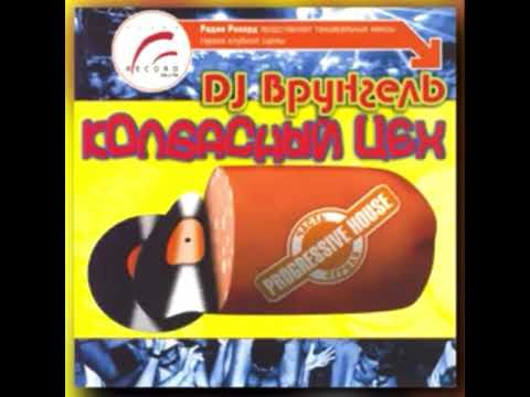 B.Da Project - To The Club : DJ Врунгель - Колбасный Цех (2002) Год