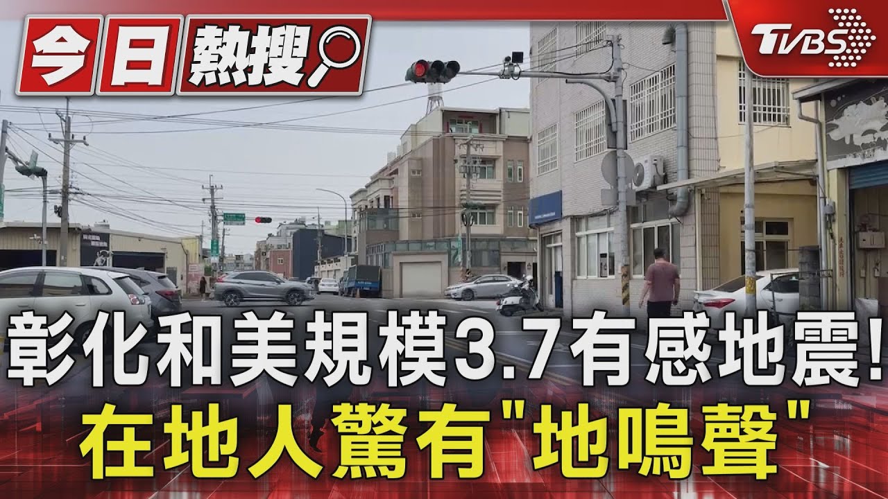彰化和美規模3.7有感地震！在地人驚有「地鳴聲」