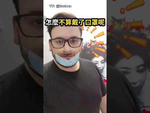 戴上這個口罩，全場都盯著你！😷😆（TT：@kusteez）