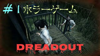 【DreadOut】 ホラーゲーム#1
