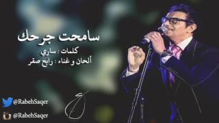 كلمات اغنية لا تجرحيني رابح صقر