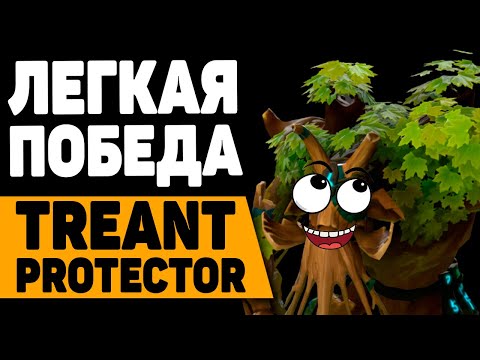 Treant Protector - саппорт для легкой победы