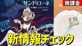 【原神】「サンドローネ」の能力&モチーフ武器の情報を見て気分を上げる配信-攻略・育成等の質問、相談歓迎- 【Genshin Impact】