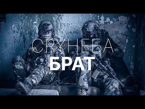 CRY НЕБА - Брат