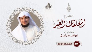 صورة الدرس الرابع / التعليق على مقدمة المرزوقي (3) - إبراهيم رفيق