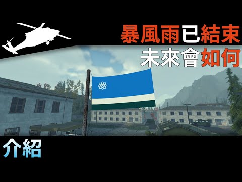 【介紹】這陣暴風雨已經結束，下一陣是個怎麼樣的暴風雨呢？(2025版) I Blackhawk Rescue Mission 5 黑鷹救援任務5 (Roblox)