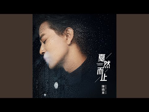 戛然而止