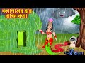 কলাপাতার ঘরে নাগিন কন্যা | Kola Patar Ghore Nagin Konna | Bangla Cartoon | Tha