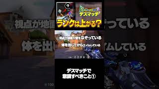 デスマッチで意識すべきこと #valorant #ヴァロラント #shorts