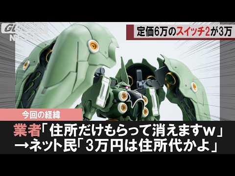 [Gunpla News] I ordered a 30,000 yen Switch 2 on the Amazon Marketplace, it never arrived, they j...
