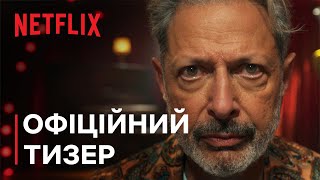 КАОС | Офіційний тизер | Netflix