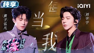 Download lagu 刘宇宁黄子弘凡《每当我》充满passion!力量感的声线诉说命运的波澜壮阔 向世界宣告倔强的力量 | 音乐缘计划 舞台纯享 | Melody Journey | iQIYI综艺 mp3 Download lagu 刘宇宁黄子弘凡《每当我》充满passion!力量感的声线诉说命运的波澜壮阔 向世界宣告倔强的力量 | 音乐缘计划 舞台纯享 | Melody Journey | iQIYI综艺 mp3