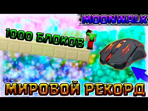1000 БЛОКОВ МУНВОЛК + МАУС КАМ | #МировойРекордБезШифта