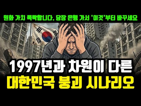 국가 경제 위기 상황 분석: 한국의 위기 징후와 대비책