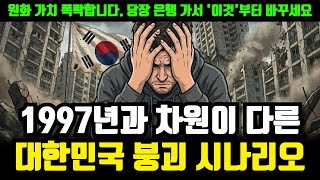 "진짜 제2의 IMF 위기.." 원화 가치 폭락합니다. 지금 당장 은행 가서 '이것'부터 바꾸세요