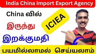 ICIEA மூலம் பயமில்லாமல் இறக்குமதி செய்யலாம்  from China | Imports|TAMIL @ExportBusinessinTamil
