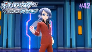 #42 そろそろラスト［ポケットモンスターブリリアントダイヤモンド]