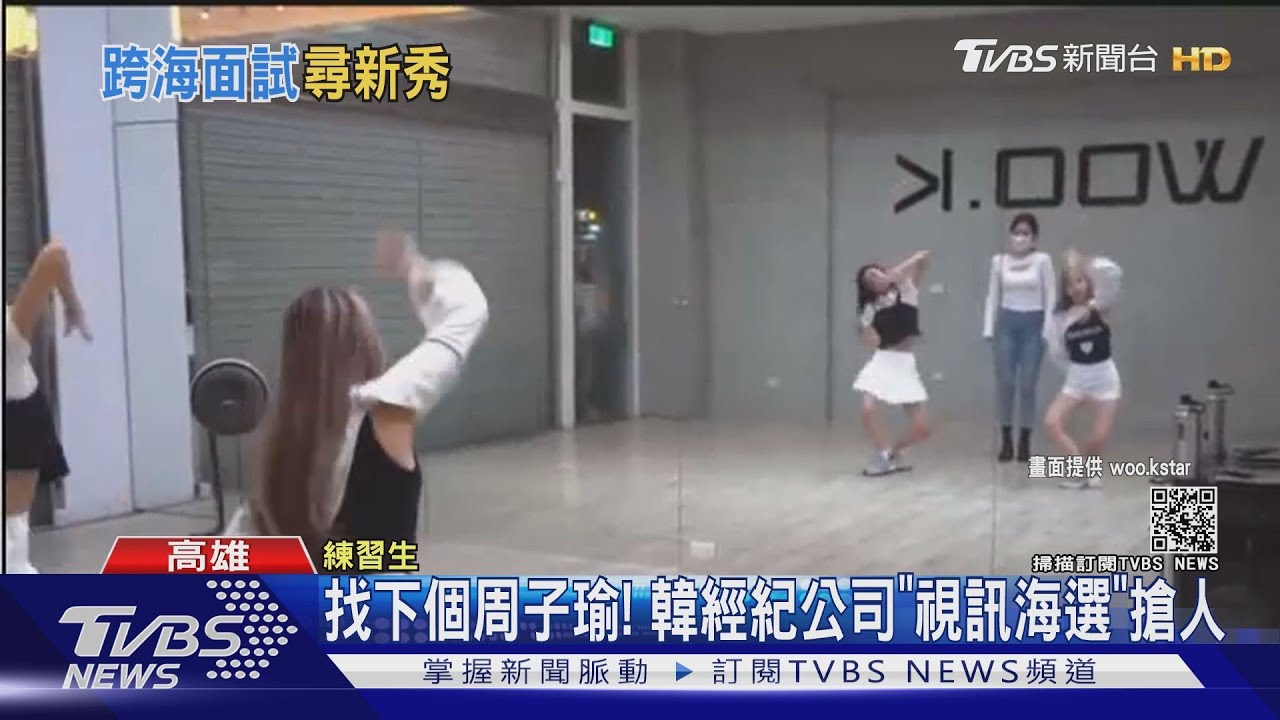 尋找下個周子瑜! 韓經紀公司「視訊海選」搶人才