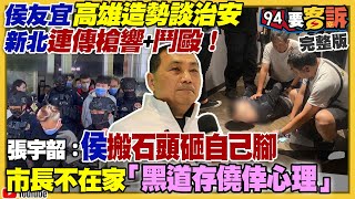 侯友宜高雄談拚治安！新北卻傳槍響+鬥毆！