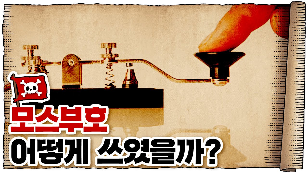 💀 모든 통신 기술의 조상님… 모스부호! / 💀 모스부호의 역사