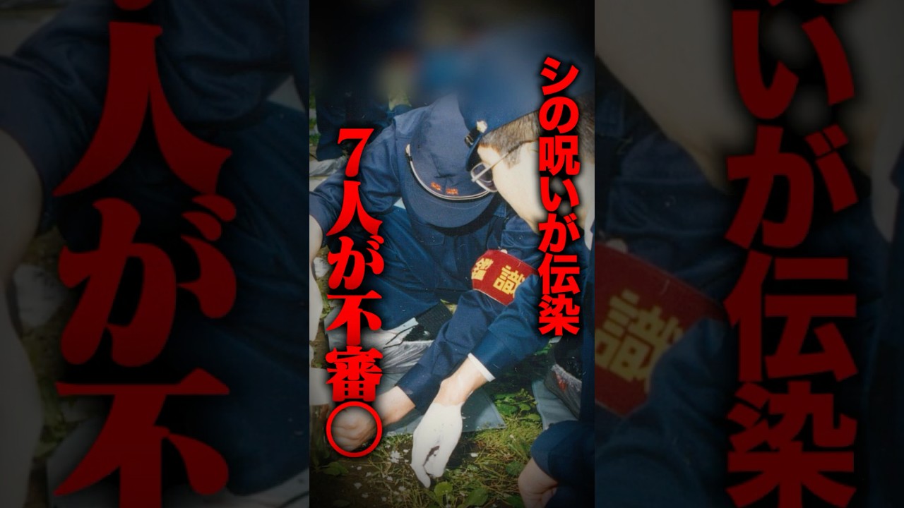 シの呪いが伝染。７人が連続不審○した未解決事件