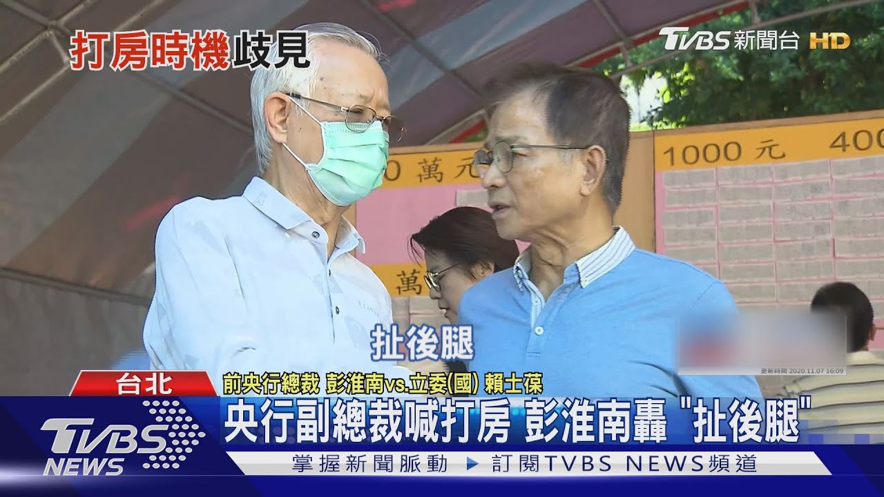 央行副總裁喊打房　彭淮南嘆「扯後腿」