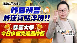 20260721《股市最錢線》#高閔漳” 昨日預告最佳買點浮現！！恭喜大家今日多檔亮燈漲停板”