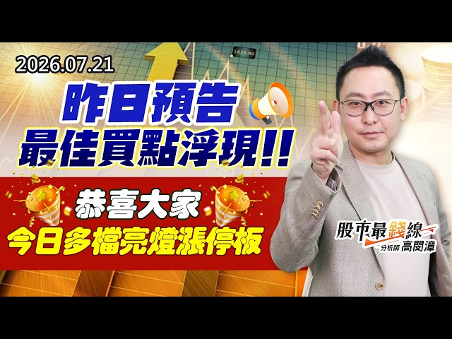 20260721《股市最錢線》#高閔漳” 昨日預告最佳買點浮現！！恭喜大家今日多檔亮燈漲停板”