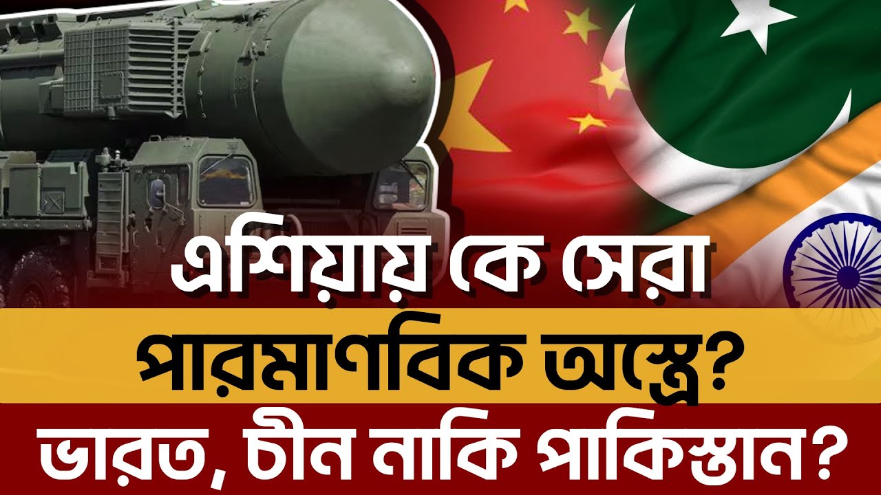 এশিয়ায় কোন কোন দেশ পারমাণবিক অ*স্ত্রের অধিকারী? | Nuclear Weapon | Ekattor TV