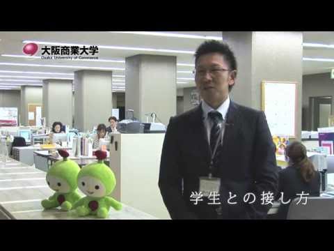 【大阪商業大学 職員インタビュー東さん】