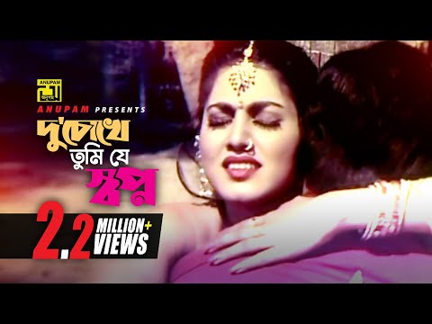 Du chokhe Tumi Je Shopno | দু'চোখে তুমি যে স্বপ্ন | Rubel & Eka | Milu  & Kanak  | Kalo Chosma