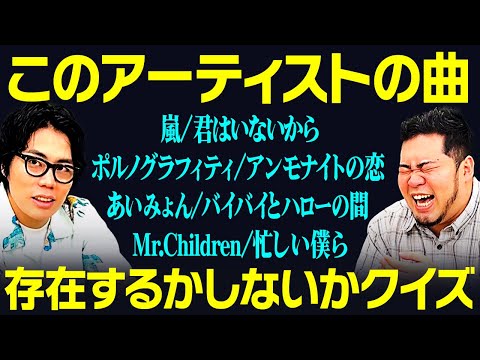 【難題】間違えたら失礼！「このアーティストの曲、存在するかしないかクイズ」【令和ロマン】