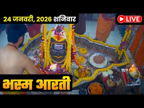 #23Jan26 #लाइव_संध्या_शयन_आरती #श्री_महाकालेश्वर_ज्योतिर्लिंग #Live #Shri_Mahakaleshwar_Jyotirlinga