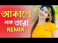 Akashe Lokkho Tara - DJ Remix (চাঁদের মতো আলো দেইনা) Tiktok Viral Remix | Dj Choton | 