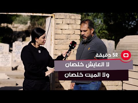 شاهد بالفيديو.. مقابر الشيخ معروف مهددة بالتجريف والعوائل تناشد