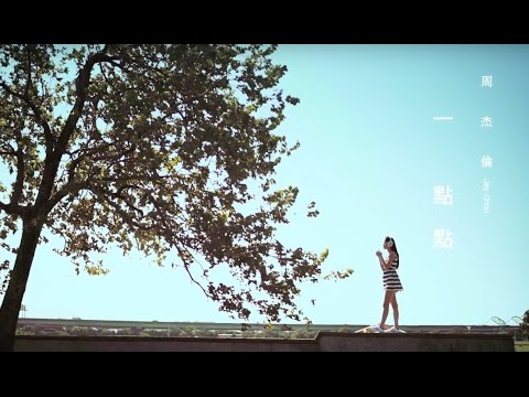 周杰倫 Jay Chou【一點點 A Little Bit】Official MV