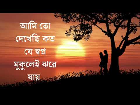 আমি তো দেখেছি কত যে স্বপ্ন মুকুলেই ঝরে যায় || I have seen how many dreams are dropped in the bud