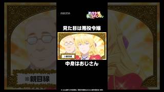 おじさん、悪役令嬢になる|#悪役令嬢転生おじさん #short