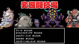 【異世界ラスボス】見た事ない格闘技場（引き分け無し）ドラゴンクエスト3 すいーつ - Dragon Quest III【ドラクエ3】