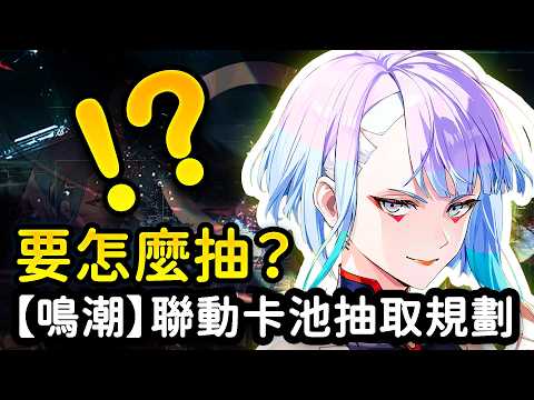 【鳴潮】露西/蕾貝卡怎麼抽更劃算？強度表現如何？3.4版本福利一覽&聯動卡池抽取建議  #鳴潮 #共鳴者創作計畫