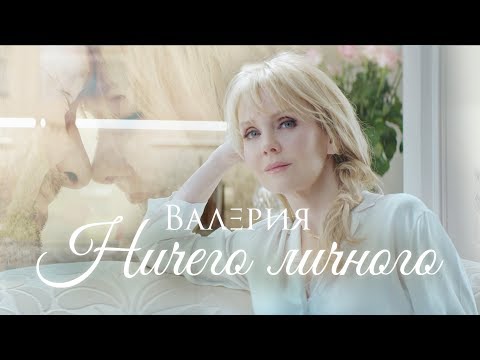 Валерия - Ничего личного