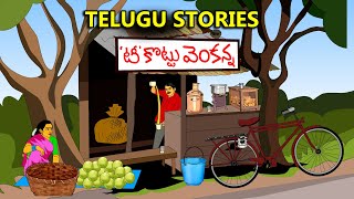 TELUGU STORIES 4 ALL / టీ కొట్టు వెంకన్న కథ / Telugu kathalu / moral stories in telugu / తెలుగు కథలు